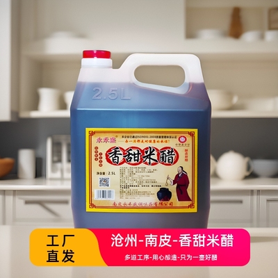 永禾盛 南皮特产粮酿造香甜米醋2.5升包邮添丁甜醋水饺醋