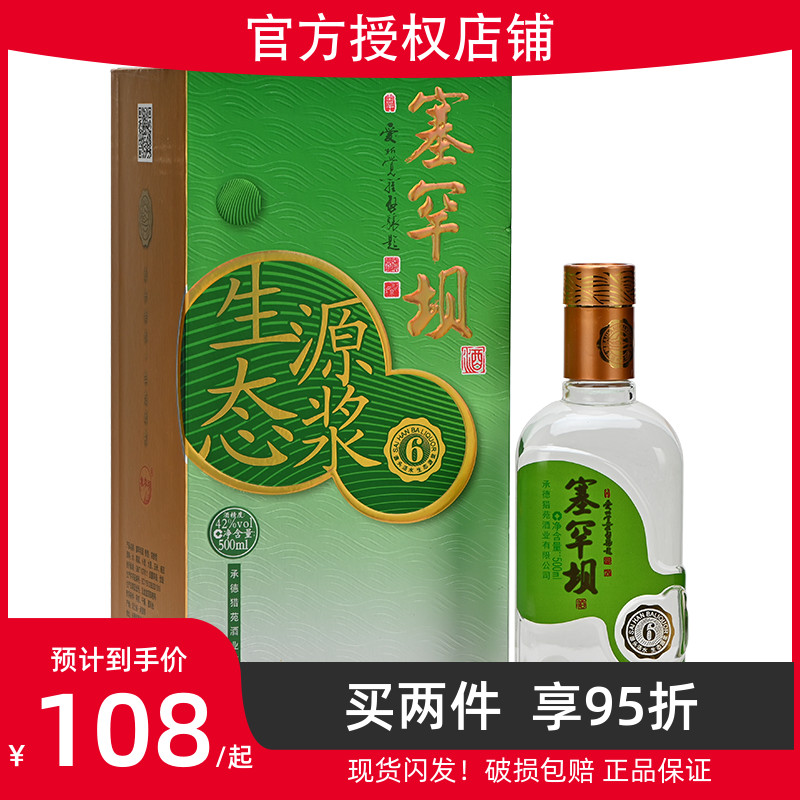 塞罕坝 生态源浆6 500ml单瓶浓香型42度粮食酒高粱礼盒装白酒