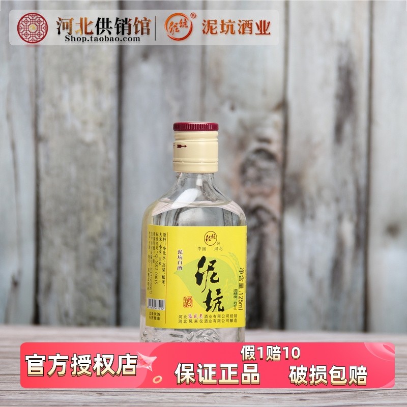 泥坑白酒42度125ml单瓶装粮食酒小瓶酒小酒试饮装河北邢台特产