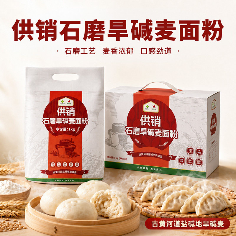 骥供九州 供销石磨旱碱麦面粉1kg*5袋礼盒烙饼馒头包子家用5斤