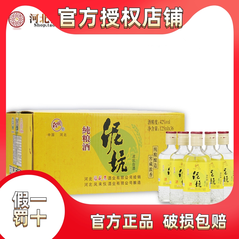 泥坑白酒42度125ml*36瓶粮食酒小瓶酒小酒试饮整箱装河北邢台特产-封面