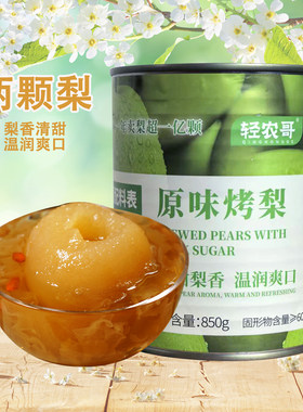 冰糖烤梨罐头两颗整梨商用850ml