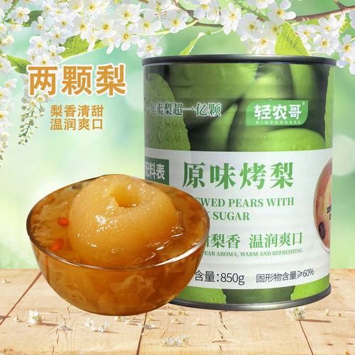 冰糖烤梨罐头两颗整梨商用850ml