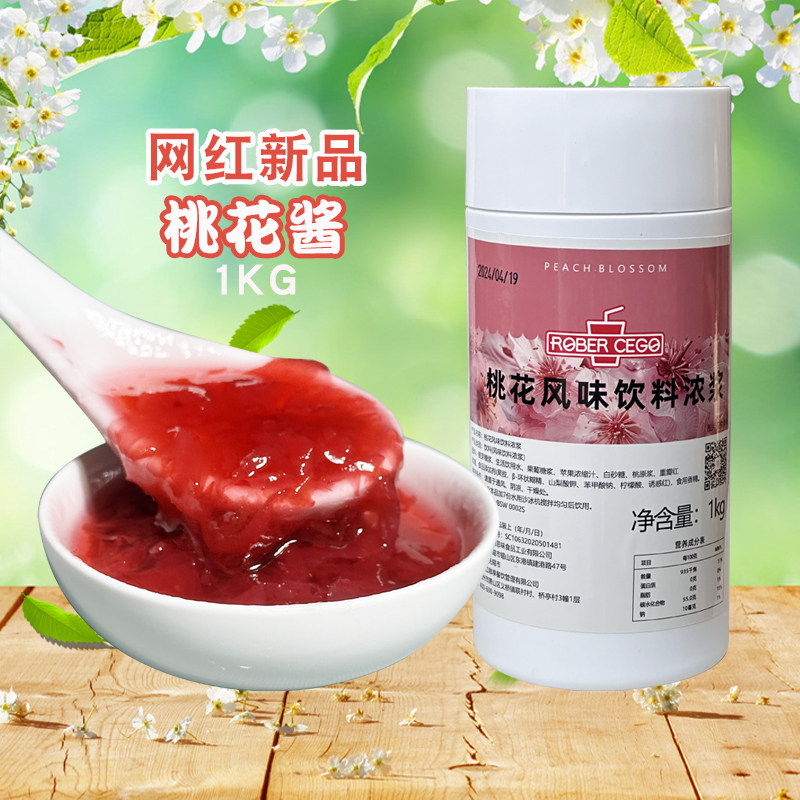 乐宝桃花酱1kg朵朵十里桃花含果肉花瓣桃花拿铁莫吉托商用浓浆