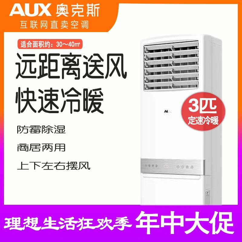 奥克斯空调大3匹柜机冷暖落地式三匹立柜式3p旗舰店官方旗舰72AKC在类目 大家电, 空调中 - 来自Buy2taobao.com提供专业的淘宝代购服务