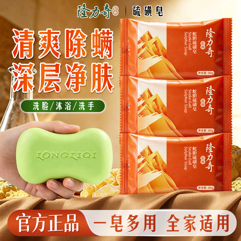 隆力奇蛇胆硫磺除螨抑菌精油皂男女通用清洁香皂持久留香老牌沐浴