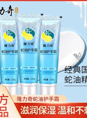 隆力奇蛇油护手霜滋润保湿补水正品官方旗舰店老牌子男女用不油腻