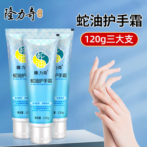 隆力奇隆力蛇护手霜滋润保湿补水正品官方旗舰店男女可用蛇油膏冬