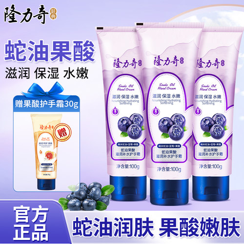 隆力奇蛇油果酸滋润补水护手霜保湿清爽秋冬季男女嫩肤防干裂正品