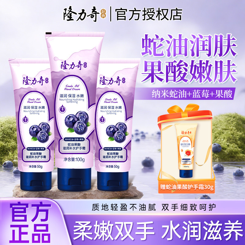 隆力奇蛇油果酸蓝莓护手霜滋润呵护清香护手男女士秋冬季保湿补水