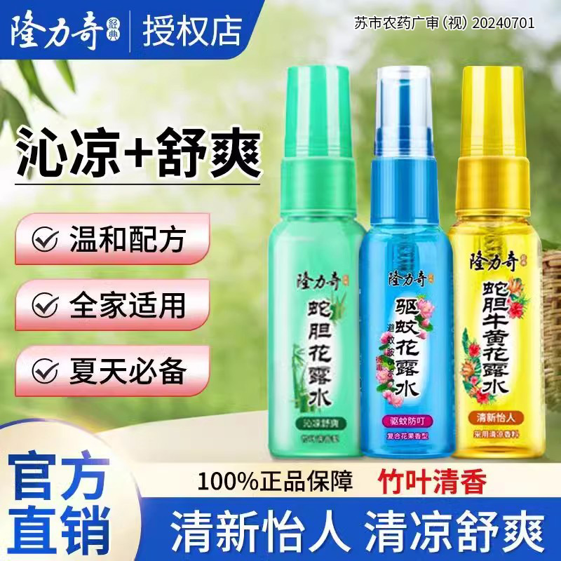 隆力奇夏季喷雾驱蚊花露水清香型止痒防蚊水驱蚊液便携 3件装