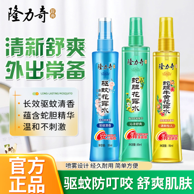 隆力奇花露水95ml蛇胆牛黄驱蚊喷雾清香型舒爽清香持久提神防蚊叮