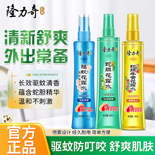 隆力奇花露水95ml蛇胆牛黄驱蚊喷雾清香型舒爽清香持久提神防蚊叮