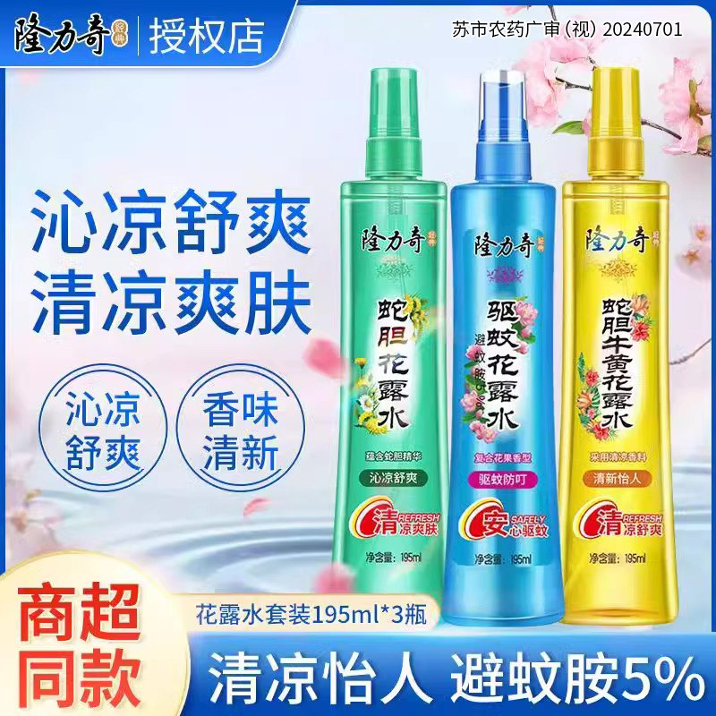 隆力奇驱蚊花露水驱蚊虫止痒持久蚊不叮经典国货官方正品旗舰店