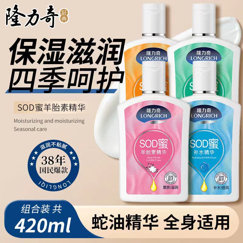 隆力奇SOD蜜身体乳液面霜男女全身特润滋润抗氧化补水保湿官方