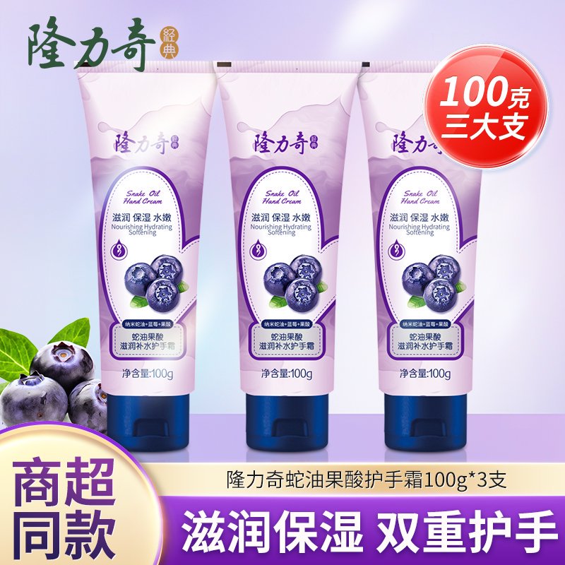 蛇油蓝莓果酸滋润锁水护手霜100g秋冬滋润保湿补水柔嫩正品隆力奇