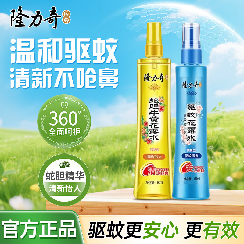隆力奇花露水驱蚊蛇胆牛黄清香止痒舒爽提神防蚊叮喷雾实惠便携装