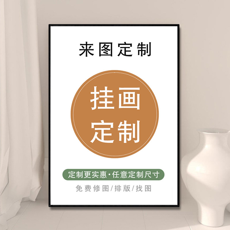 装饰画来图定制尺寸订做无框画动现代装饰画