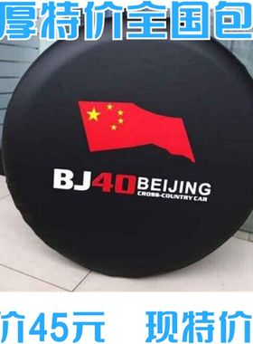 包邮加厚北京汽车B40BJ40 bj40plus备胎罩 专用轮胎罩 仿皮外饰