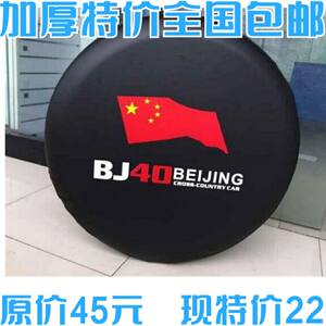 包邮加厚北京汽车B40BJ40 bj40plus备胎罩 专用轮胎罩 仿皮外饰