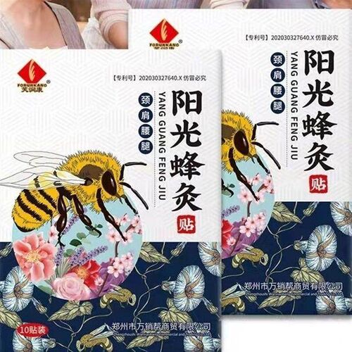 蜂灸贴腰风阳光腰腿肩颈的膏蜂疗颈椎蜂毒贴东阳山光