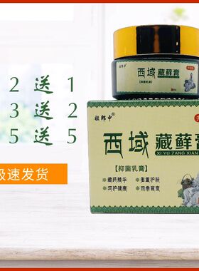 祖郎中西域藏藓膏抑菌乳膏22g/瓶
