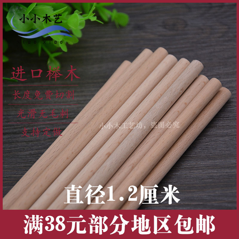 进口榉木小木棒 圆木棒12mm圆木棍1.2CM形体棒木棍圆棍棒教学木棒