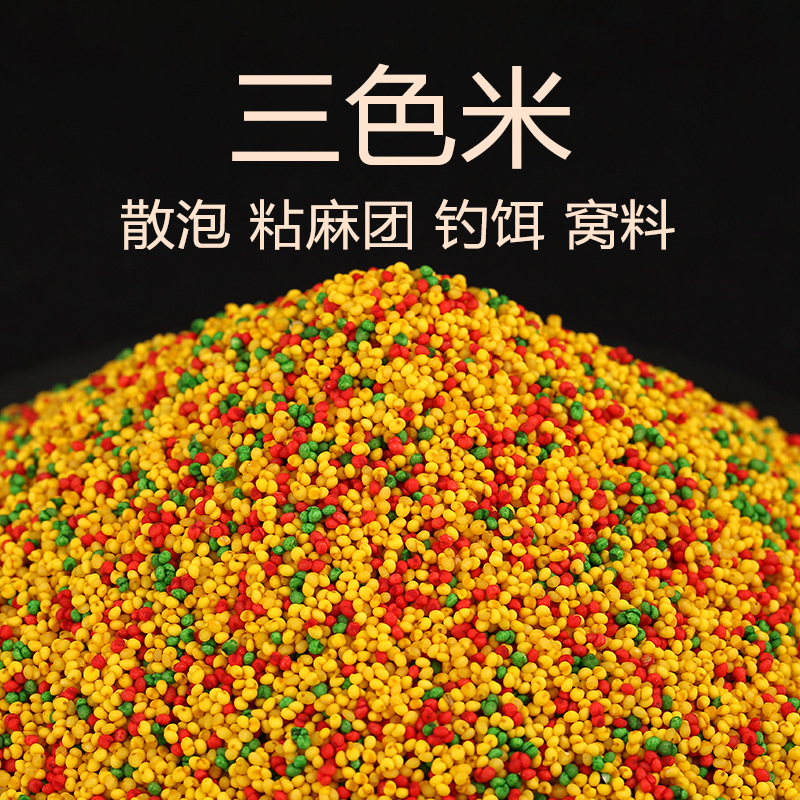 钓鱼三色米鱼饵黑坑野钓鲫鱼鲤鱼