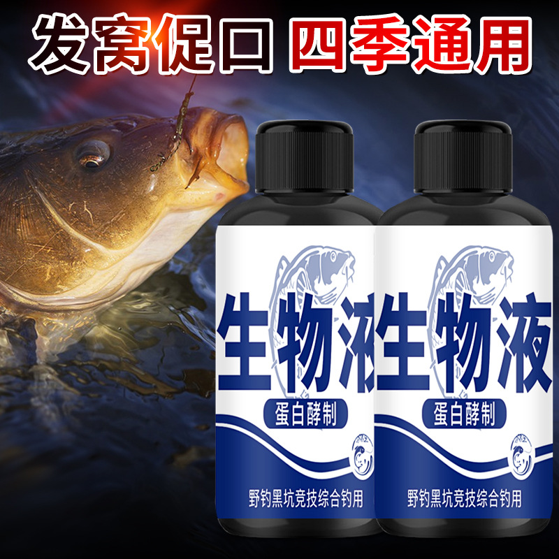 生物液深海蛋白钓鱼小药淡海鲫鲤