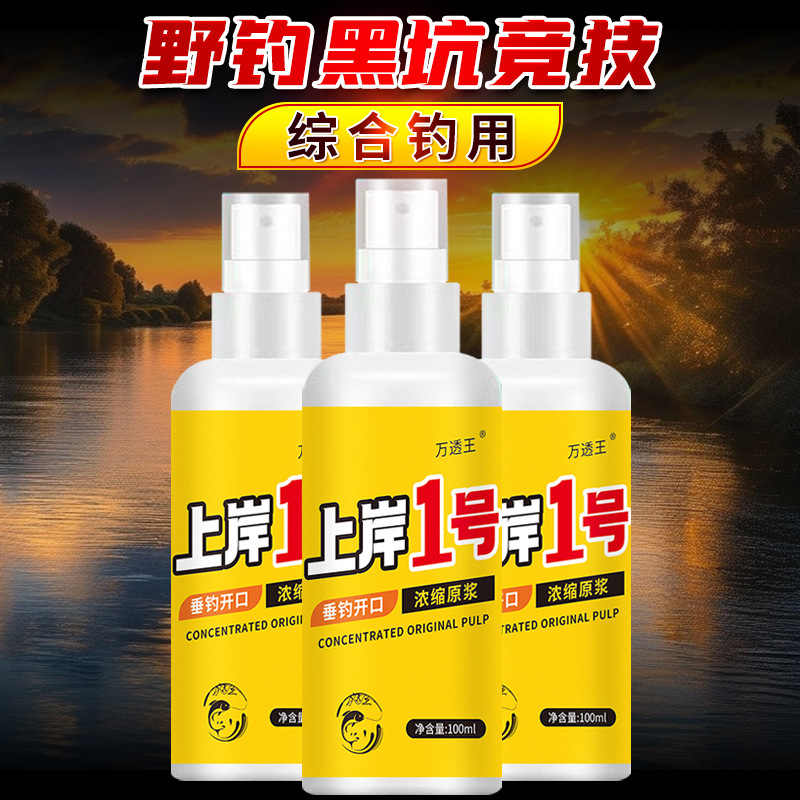 上岸1号钓鱼小药喷雾鲫鲤鲢鳙鱼