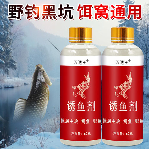 万透王诱鱼剂野钓黑坑秋冬低温开