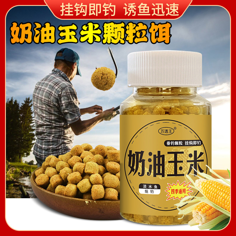 钓鱼饵料奶油玉米颗粒奶香鱼饵鲫