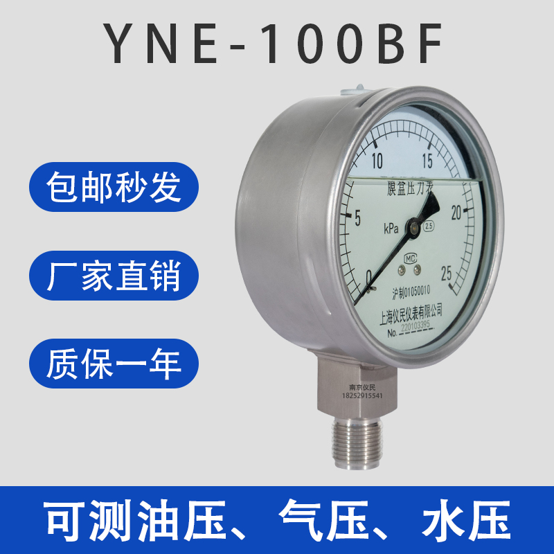 YNE100BF耐震不锈钢膜盒压力表ye100bf 0-16/25/40/60/100kpa上海