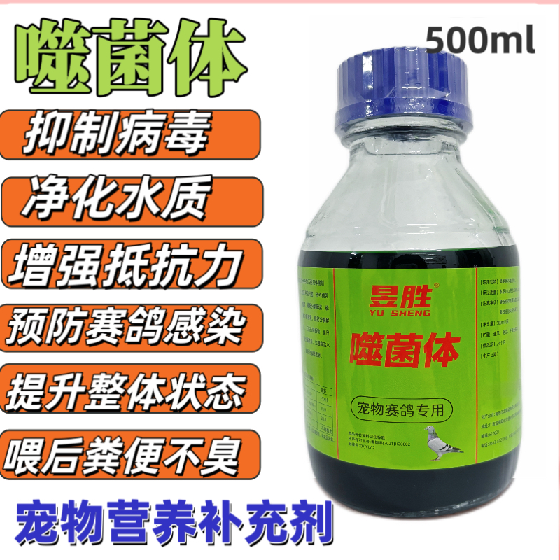 昱胜噬菌体神奇绿水宠物营养补充剂净化水质抑制病毒赛鸽鹦鹉鸟类