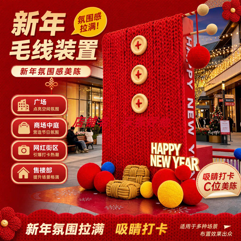 新年红色毛衣造型店铺美陈吸睛