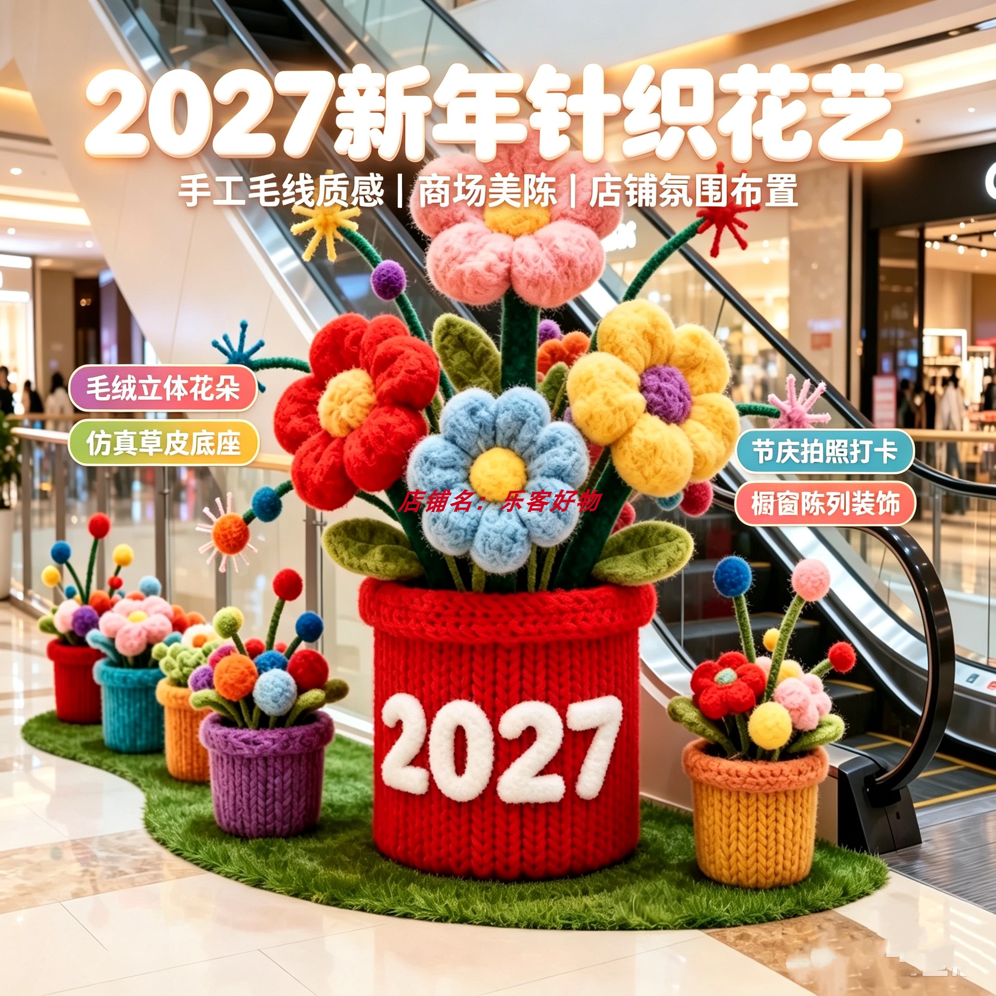 2027新年针织花毛绒立体花摆件