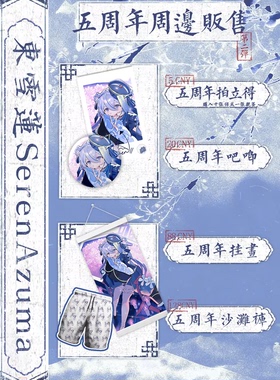 【待出荷】东雪莲SerenAzuma五周年纪念系列