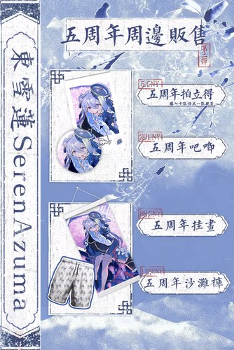 【待出荷】东雪莲SerenAzuma五周年纪念系列