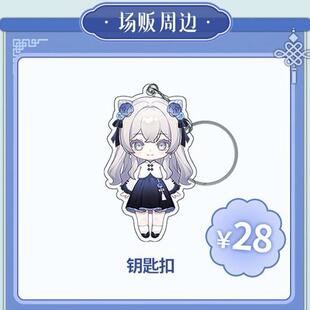 東雪蓮“蓮理双生”联动限定钥匙扣