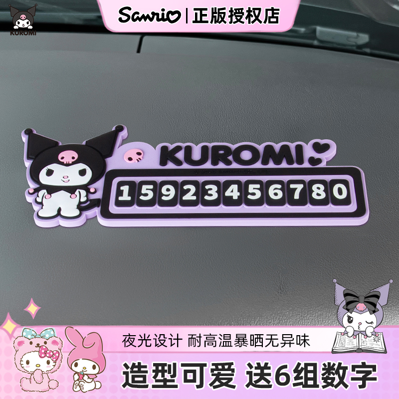 美乐蒂夜光临时停车牌卡通可爱