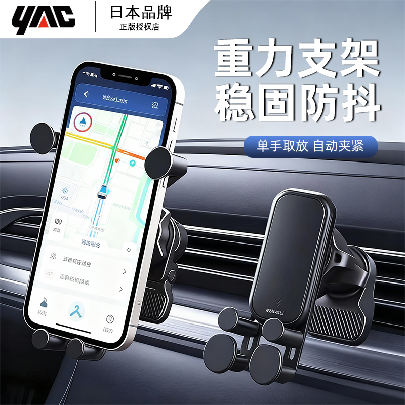 日本YAC车载手机支架2025新款汽车手机导航专用出风口重力支架男
