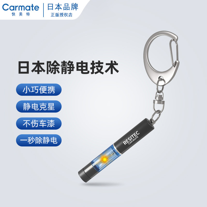 日本快美特汽车除静电消除器释放器防静电贴冬季人体除静电神器