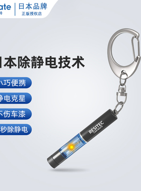 日本快美特汽车除静电消除器释放器防静电贴冬季人体除静电神器