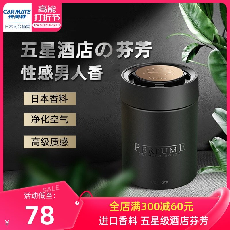 日本快美特车载香薰香氛汽车固体香膏摆件车内用持久淡香男士高档