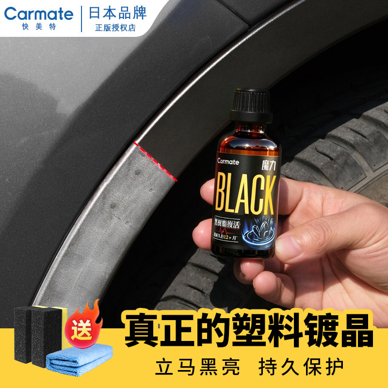 快美特汽车塑料件翻新剂黑色塑胶老化划痕修复液车辆胶件镀膜保护