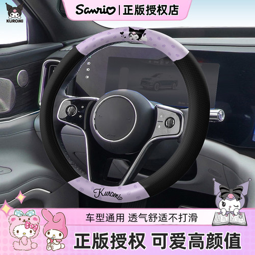 三丽鸥汽车方向盘把套防滑吸汗