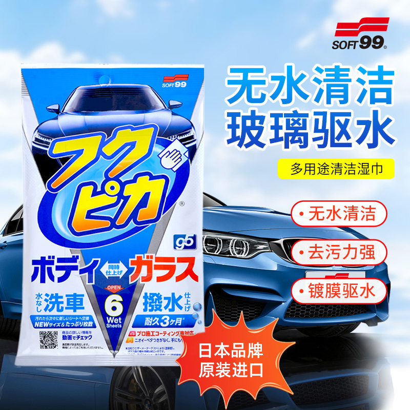 日本soft99防雨清洁湿巾车漆玻璃驱水镀膜免水洗车一次性擦车湿巾