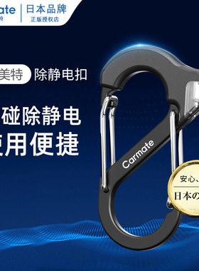 日本快美特汽车静电消除器去静电神器车用防静电钥匙扣静电释放器