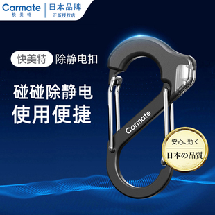 日本快美特汽车静电消除器去静电神器车用防静电钥匙扣静电释放器