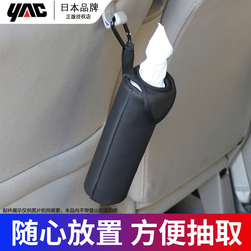 日本YAC挂式车载纸巾盒车用抽纸盒汽车内用创意高档纸抽盒子